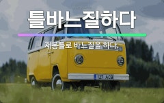 🌟틀바느질하다: 재봉틀로 바느질을 하다. - 표준국어대사전