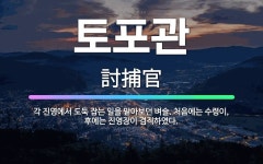 🌟토포관: 각 진영에서 도둑 잡는 일을 맡아보던 벼슬. 처음에는 수령이, 후에는 진영장이 겸직하였다. - 표준국어대사전