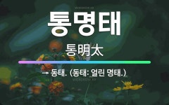 🌟통명태: → 동태. (동태: 얼린 명태.) - 표준국어대사전