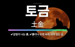 🌟토금: 흙이나 모래 속에 섞여 있는 금., 금빛이 나는 흙. - 표준국어대사전