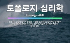 🌟토폴로지 심리학: 개인이나 집단의 심리와 행동을 그 생활 공간이라는 심리적인 장(場)의 상대적 위치 관계... - 표준국어대사전