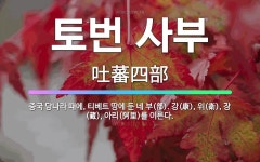 🌟토번 사부: 중국 당나라 때에, 티베트 땅에 둔 네 부(部). 강(康), 위(衛), 장(藏), 아리(阿里... - 표준국어대사전
