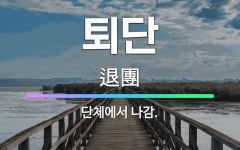 🌟퇴단: 단체에서 나감. - 표준국어대사전