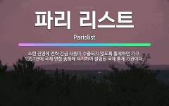 🌟파리 리스트: 소련 진영에 전략 긴급 자원이 수출되지 않도록 통제하던 기구. 1951년에 국제 연합 총회... - 표준국어대사전