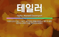 🌟테일러: 미국의 군인(1901~1987). 유연 반응 전략을 제창하고, 제이 차 세계 대전 때 노르망디 ... - 표준국어대사전
