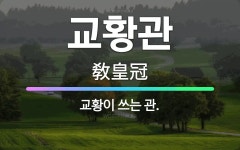🌟교황관: 교황이 쓰는 관. - 표준국어대사전
