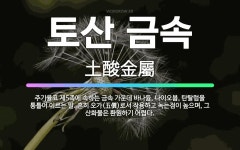 🌟토산 금속: 주기율표 제5족에 속하는 금속 가운데 바나듐, 나이오븀, 탄탈럼을 통틀어 이르는 말. 흔히 ... - 표준국어대사전