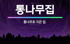 🌟통나무집: 통나무로 지은 집. - 표준국어대사전