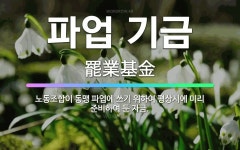 파업 기금: 노동조합이 동맹 파업에 쓰기 위하여 평상시에 미리 준비하여 둔 자금. - 표준국어대사전