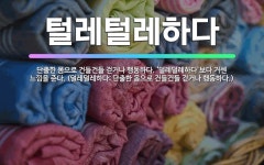 🌟털레털레하다: 단출한 몸으로 건들건들 걷거나 행동하다. ‘덜레덜레하다’보다 거센 느낌을 준다. (덜레덜레... - 표준국어대사전