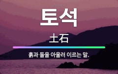 🌟토석: 흙과 돌을 아울러 이르는 말. - 표준국어대사전
