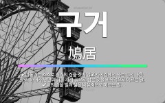 🌟구거: 남의 집을 빌려 삶을 비유적으로 이르는 말., 비둘기는 스스로 자기의 집을 짓지 않고 까치집에서 ... - 표준국어대사전