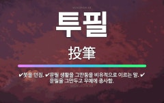 🌟투필: 문필 생활을 그만둠을 비유적으로 이르는 말., 붓을 던짐., 문필을 그만두고 무예에 종사함. - 표준국어대사전