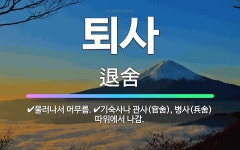 🌟퇴사: 기숙사나 관사(官舍), 병사(兵舍) 따위에서 나감., 물러나서 머무름. - 표준국어대사전