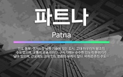 🌟파트나: 인도 동부, 갠지스강 남쪽 기슭에 있는 도시. 고대 마우리아 왕조의 수도였으며, 교통의 요충지이... - 표준국어대사전