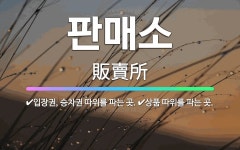 🌟판매소: 입장권, 승차권 따위를 파는 곳., 상품 따위를 파는 곳. - 표준국어대사전