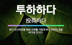 🌟투하하다: 배가 조난하였을 때에 선체를 가볍게 하기 위하여 짐을 바다에 던지다. - 표준국어대사전