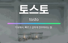 🌟토스토: 악보에서, 빠르고 급하게 연주하라는 말. - 표준국어대사전