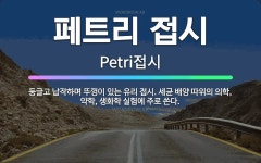 🌟페트리 접시: 둥글고 납작하며 뚜껑이 있는 유리 접시. 세균 배양 따위의 의학, 약학, 생화학 실험에 주... - 표준국어대사전