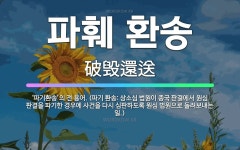 RKS범송엔터테인먼트 | 🌟파훼 환송: ‘파기환송’의 전 용어. (파기 환송: 상소심 법원이 종국 판결에서 원심 판결을 파기한 경우... - 표준국어대사전