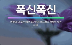 🌟폭신폭신: 여럿이 다 또는 매우 포근하게 보드랍고 탄력이 있는 느낌. - 표준국어대사전