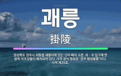 🌟괘릉: 경상북도 경주시 외동읍 괘릉리에 있는 신라 때의 고분. 좌ㆍ우 입구에 한 쌍씩 석조상들이 배치되어... - 표준국어대사전