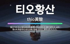 🌟티오황산: 황산기의 산소 원자 하나와 황 원자가 바뀌어 된 불안정한 산. 금속 원소와 화합하여 싸이오황산... - 표준국어대사전