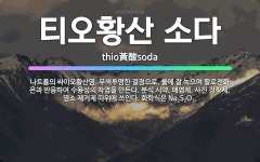 🌟티오황산 소다: 나트륨의 싸이오황산염. 무색투명한 결정으로, 물에 잘 녹으며 할로젠화 은과 반응하여 수용... - 표준국어대사전