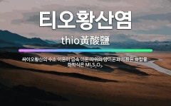 🌟티오황산염: 싸이오황산의 수소 이온이 금속 이온 따위의 양이온과 치환된 화합물. 화학식은 MI<span ... - 표준국어대사전