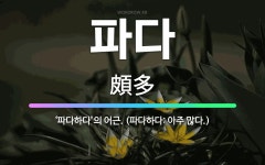 🌟파다: ‘파다하다’의 어근. (파다하다: 아주 많다.) - 표준국어대사전