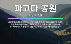 🌟파고다 공원: 서울특별시 종로 2가에 있는 공원. 원래 조선 세조 때에 세워진 원각사가 있던 곳으로 광무... - 표준국어대사전