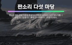 🌟판소리 다섯 마당: 판소리 열두 마당 가운데 현재까지 전하여 내려오는 다섯 개의 작품. <춘향가>, <심... - 표준국어대사전