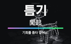 🌟틈기: 기회를 틈타 일어남. - 표준국어대사전