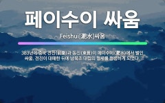 🌟페이수이 싸움: 383년에 중국 전진(前秦)과 동진(東晉)이 페이수이(淝水)에서 벌인 싸움. 전진이 대패... - 표준국어대사전