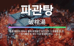 🌟파관탕: 똥을 말리어 태워서 물에 오랫동안 담갔다가 그 웃물을 뜬 것. 인사불성 및 정신 이상 증상에 쓴다. - 표준국어대사전