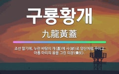 🌟구룡황개: 조선 말기에, 누런 바탕의 개(蓋)에 사(紗)로 양산처럼 꾸미고 아홉 마리의 용을 그린 의장(... - 표준국어대사전