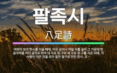 🌟팔족시: 여럿이 모여 한시를 지을 때에, 아무 글자나 여덟 자를 골라 그 가운데 한 글자씩을 머리 글자로... - 표준국어대사전