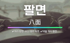 🌟팔면: 여러 방면. 또는 여러 측면., 여덟 개의 평면. - 표준국어대사전