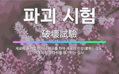 🌟파괴 시험: 재료에 충격을 주거나 파괴를 하여 재료의 인성(靭性), 강도, 기계적 성질 따위를 평가하는 검사. - 표준국어대사전
