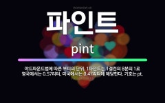 🌟파인트: 야드파운드법에 따른 부피의 단위. 1파인트는 1갤런의 8분의 1로 영국에서는 0.57리터, 미국... - 표준국어대사전