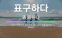 🌟표구하다: 그림의 뒷면이나 테두리에 종이 또는 천을 발라서 꾸미다. - 표준국어대사전