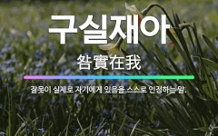 🌟구실재아: 잘못이 실제로 자기에게 있음을 스스로 인정하는 말. - 표준국어대사전