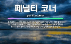 🌟페널티 코너: 필드하키에서, 공을 골대에서 9미터 떨어진 골라인에 놓고 스틱으로 치는 일. 선수들이 자기... - 표준국어대사전