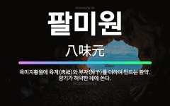 🌟팔미원: 육미지황원에 육계(肉桂)와 부자(附子)를 더하여 만드는 환약. 양기가 허약한 데에 쓴다. - 표준국어대사전