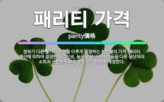 🌟패리티 가격: 정부가 다른 물가와 균형을 이루게 결정하는 농산물의 가격. 패리티 계산에 의하여 결정한 가... - 표준국어대사전