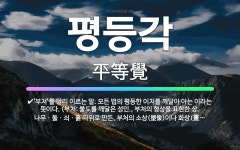 🌟평등각: 부처의 정각(正覺). 절대적으로 평등한 깨달음의 지혜이다., ‘부처’를 달리 이르는 말. 모든 ... - 표준국어대사전
