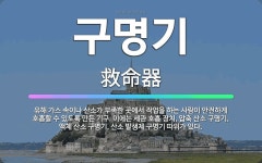 🌟구명기: 유해 가스 속이나 산소가 부족한 곳에서 작업을 하는 사람이 안전하게 호흡할 수 있도록 만든 기구... - 표준국어대사전