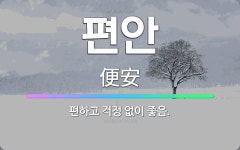 🌟편안: 편하고 걱정 없이 좋음. - 표준국어대사전