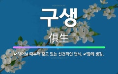 🌟구생: 태어날 때부터 갖고 있는 선천적인 번뇌., 함께 생김. - 표준국어대사전