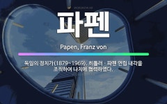 🌟파펜: 독일의 정치가(1879~1969). 히틀러ㆍ파펜 연립 내각을 조직하여 나치에 협력하였다. - 표준국어대사전